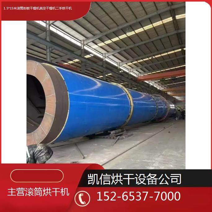 深入了解1.5*15米滾筒刮板干燥機(jī) 從真空干燥原理到二手設(shè)備選購